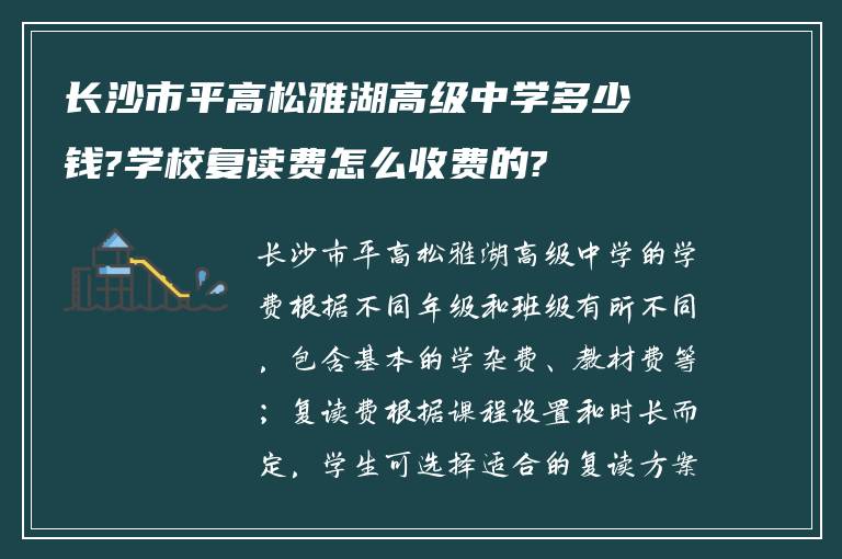 长沙市平高松雅湖高级中学多少钱?学校复读费怎么收费的?