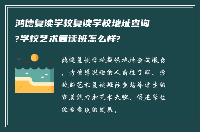 鸿德复读学校复读学校地址查询?学校艺术复读班怎么样?