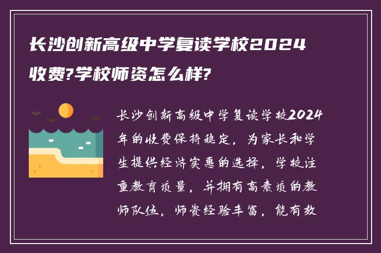 长沙创新高级中学复读学校2024收费?学校师资怎么样?