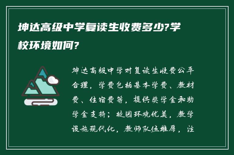 坤达高级中学复读生收费多少?学校环境如何?