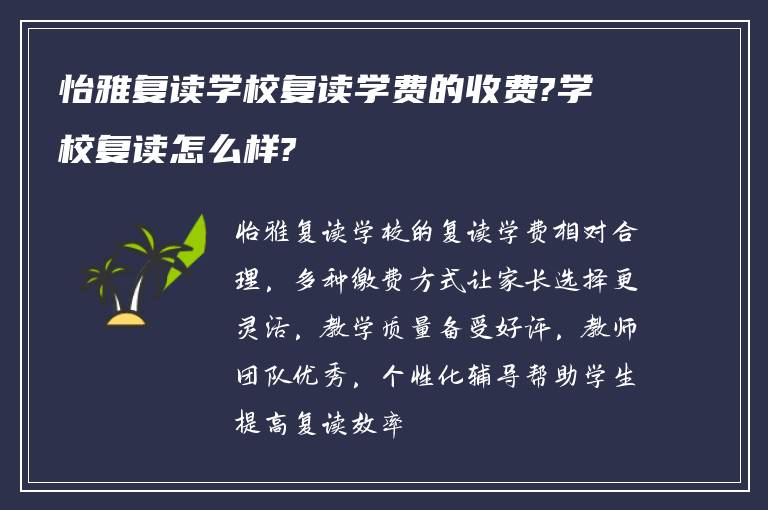 怡雅复读学校复读学费的收费?学校复读怎么样?