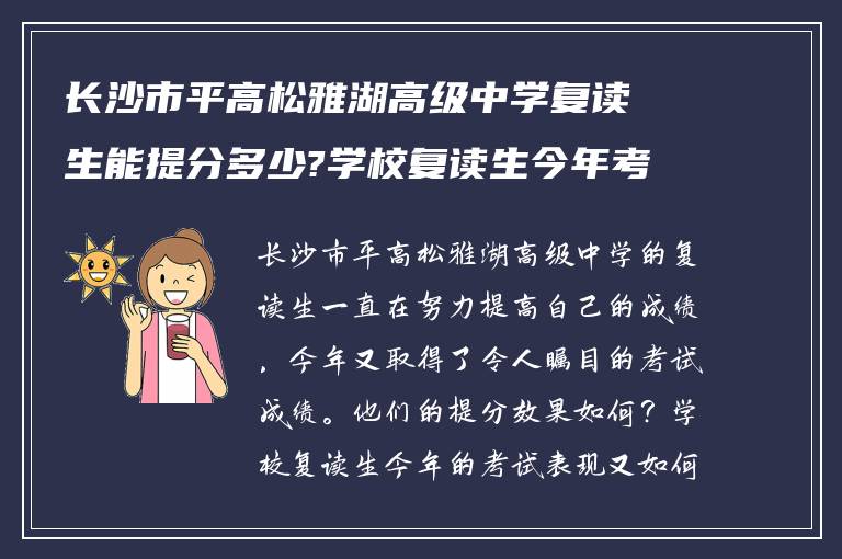 长沙市平高松雅湖高级中学复读生能提分多少?学校复读生今年考得怎么样?