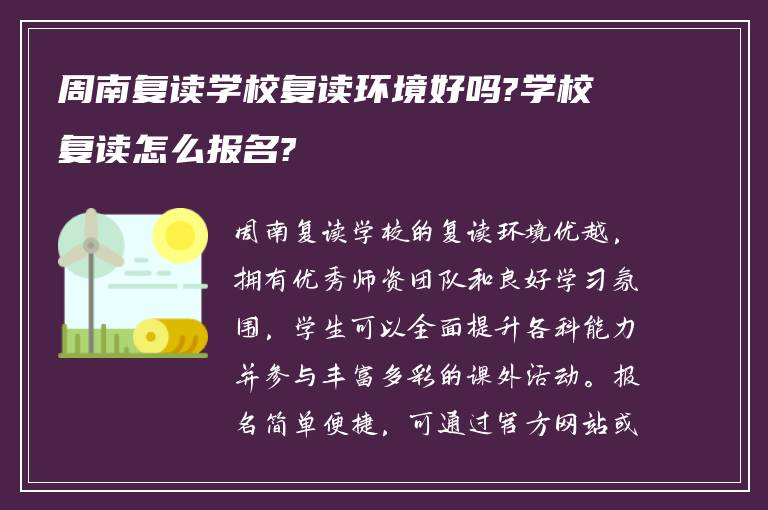 周南复读学校复读环境好吗?学校复读怎么报名?