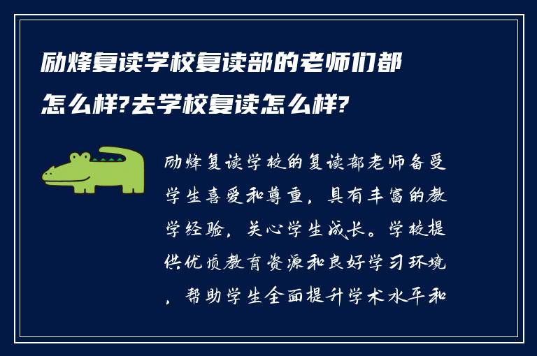 励烽复读学校复读部的老师们都怎么样?去学校复读怎么样?