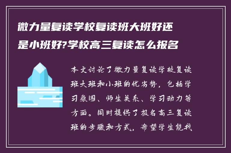 微力量复读学校复读班大班好还是小班好?学校高三复读怎么报名?