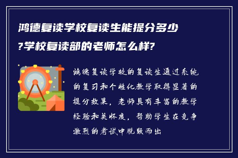 鸿德复读学校复读生能提分多少?学校复读部的老师怎么样?