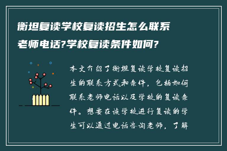 衡坦复读学校复读招生怎么联系老师电话?学校复读条件如何?