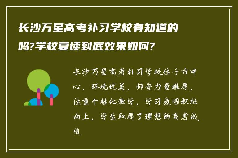 长沙万星高考补习学校有知道的吗?学校复读到底效果如何?