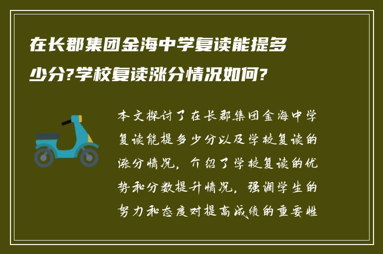 在长郡集团金海中学复读能提多少分?学校复读涨分情况如何?