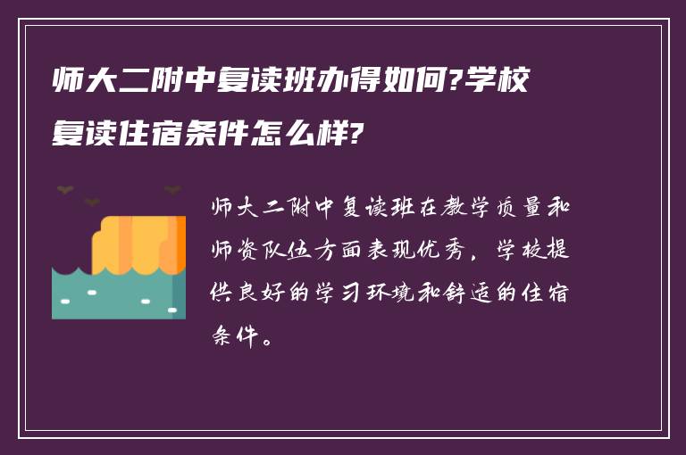 师大二附中复读班办得如何?学校复读住宿条件怎么样?