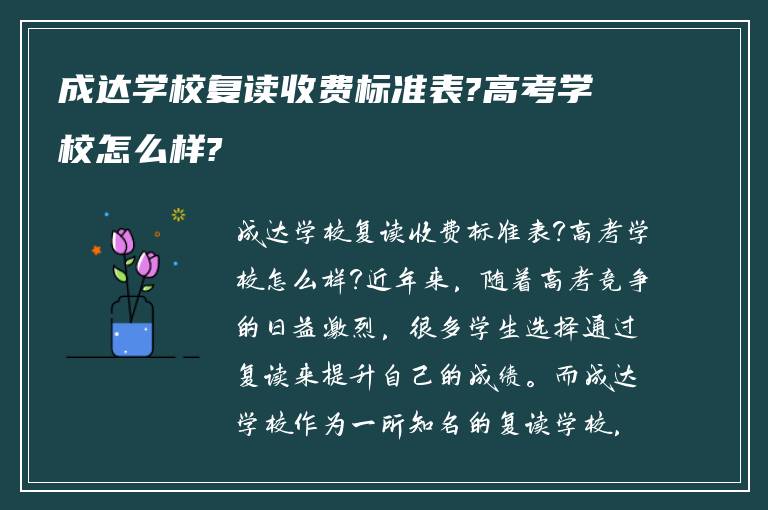 成达学校复读收费标准表?高考学校怎么样?