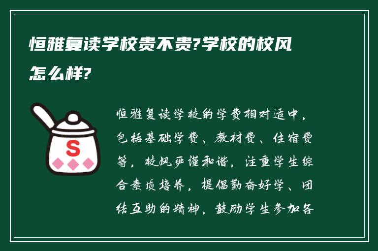 恒雅复读学校贵不贵?学校的校风怎么样?