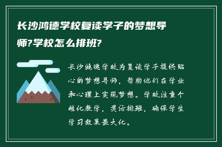 长沙鸿德学校复读学子的梦想导师?学校怎么排班?