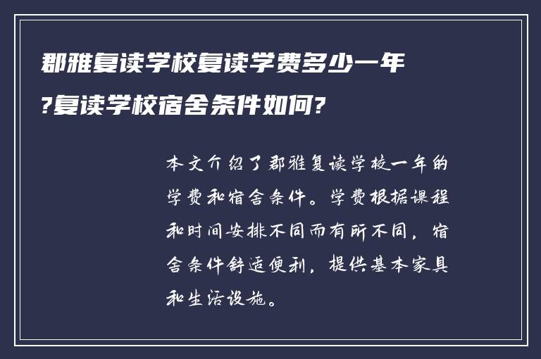 郡雅复读学校复读学费多少一年?复读学校宿舍条件如何?