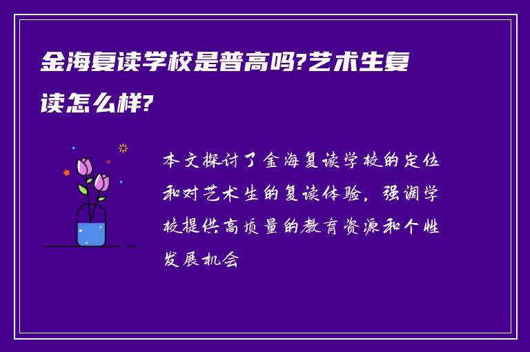 金海复读学校是普高吗?艺术生复读怎么样?