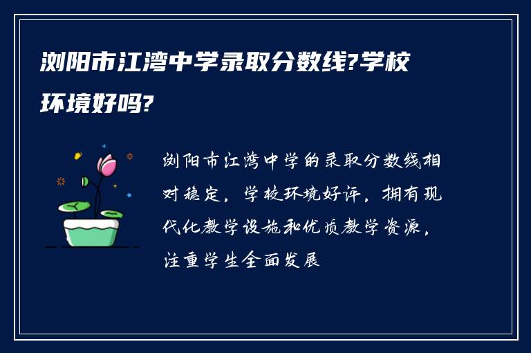 浏阳市江湾中学录取分数线?学校环境好吗?