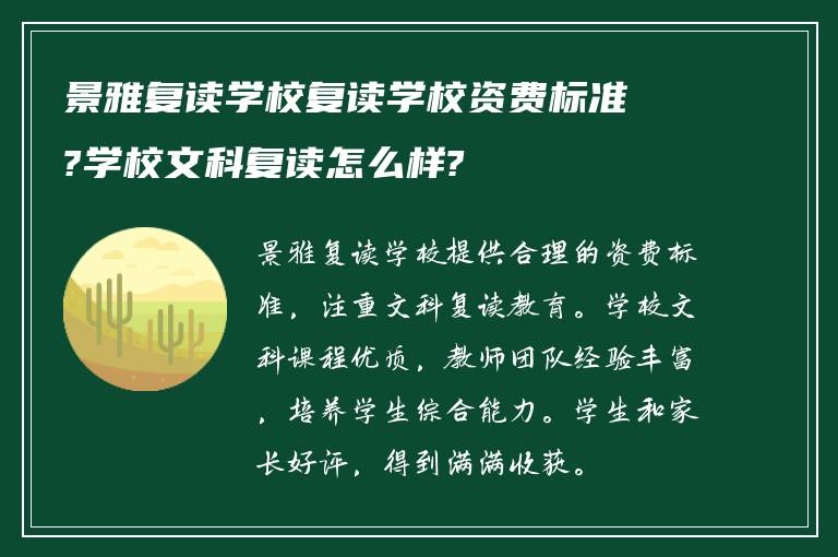 景雅复读学校复读学校资费标准?学校文科复读怎么样?