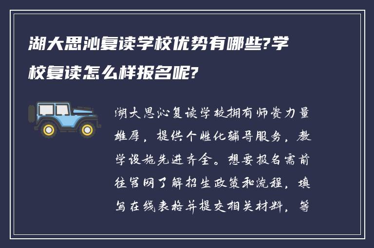 湖大思沁复读学校优势有哪些?学校复读怎么样报名呢?