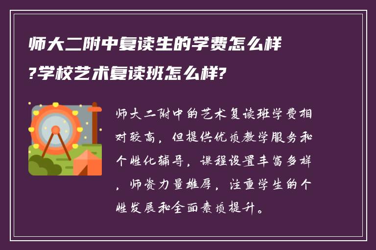 师大二附中复读生的学费怎么样?学校艺术复读班怎么样?