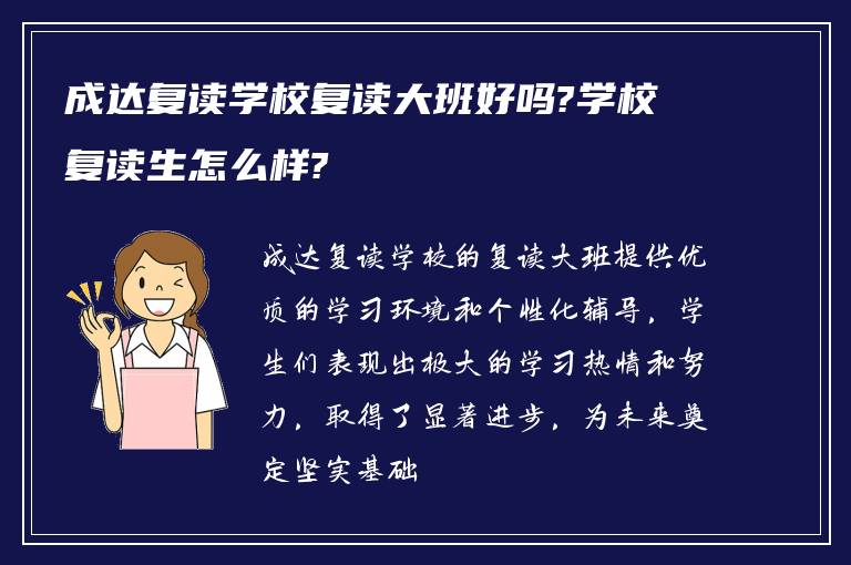 成达复读学校复读大班好吗?学校复读生怎么样?