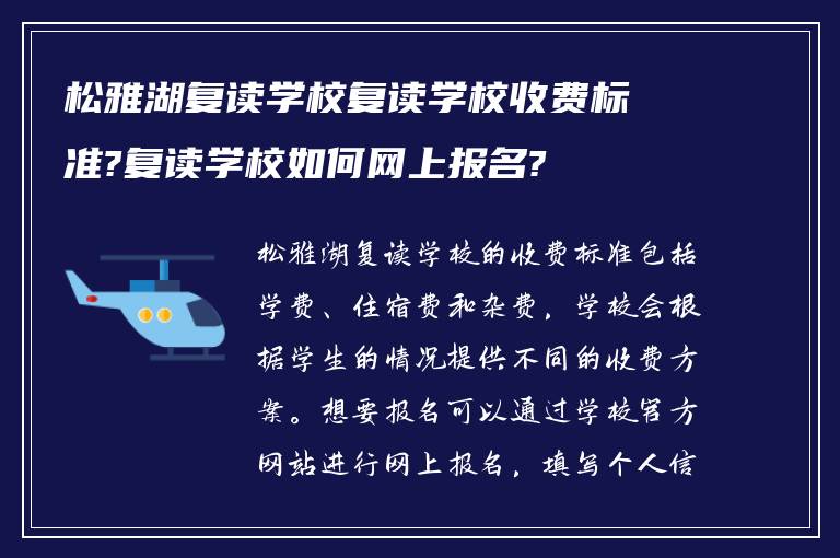 松雅湖复读学校复读学校收费标准?复读学校如何网上报名?