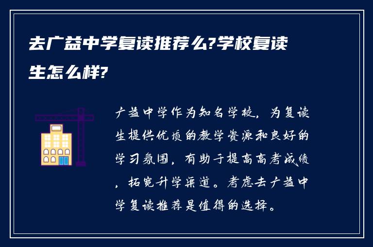 去广益中学复读推荐么?学校复读生怎么样?