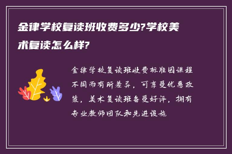 金律学校复读班收费多少?学校美术复读怎么样?