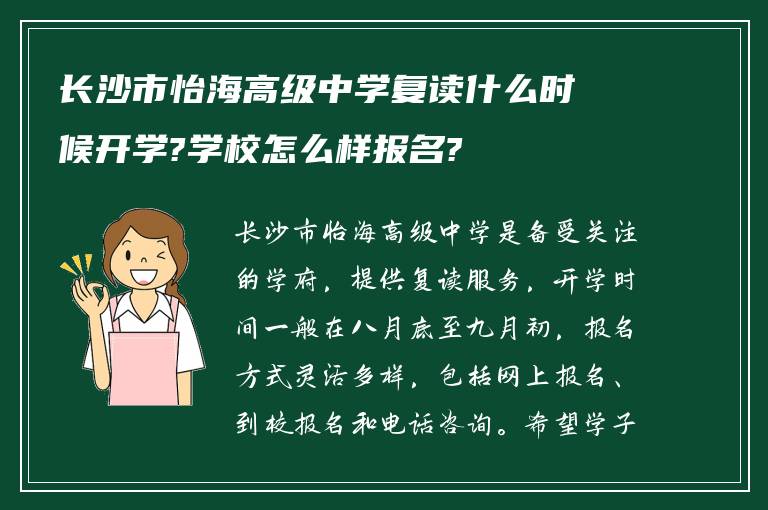 长沙市怡海高级中学复读什么时候开学?学校怎么样报名?