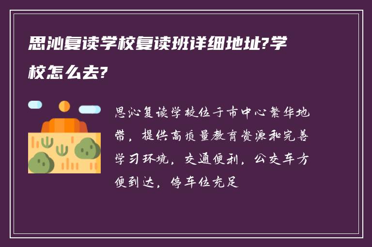 思沁复读学校复读班详细地址?学校怎么去?