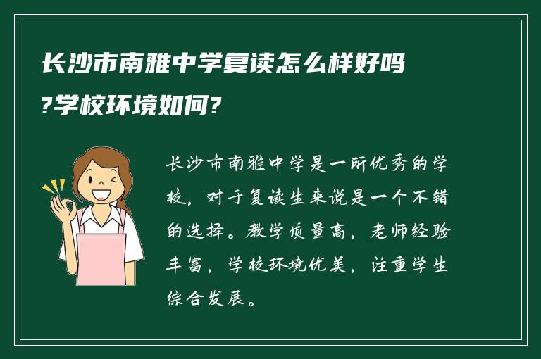 长沙市南雅中学复读怎么样好吗?学校环境如何?