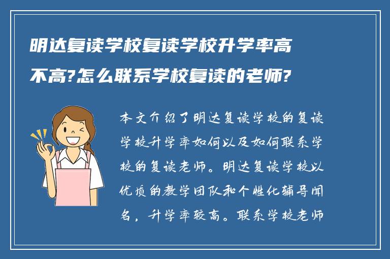 明达复读学校复读学校升学率高不高?怎么联系学校复读的老师?