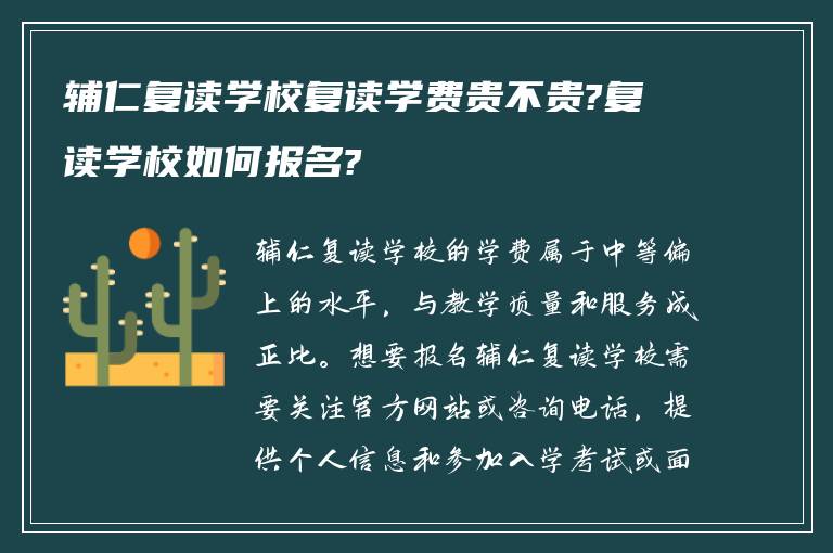 辅仁复读学校复读学费贵不贵?复读学校如何报名?