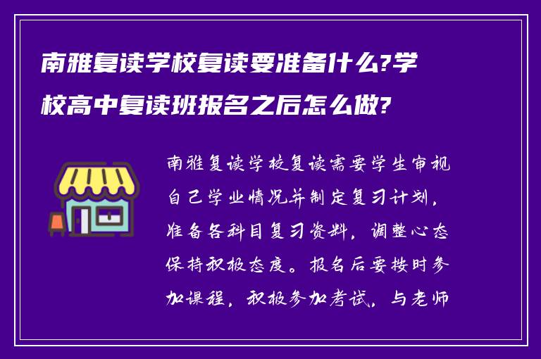 南雅复读学校复读要准备什么?学校高中复读班报名之后怎么做?