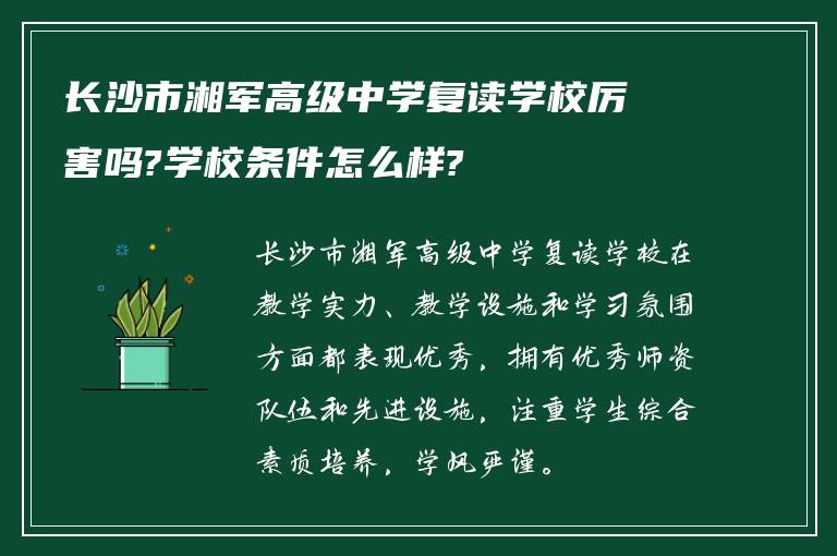 长沙市湘军高级中学复读学校厉害吗?学校条件怎么样?