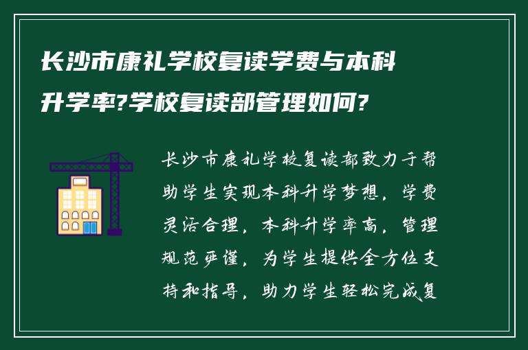 长沙市康礼学校复读学费与本科升学率?学校复读部管理如何?