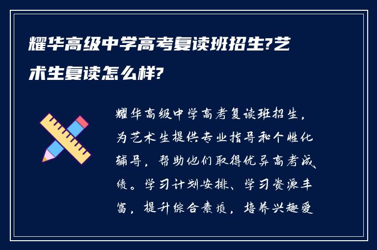 耀华高级中学高考复读班招生?艺术生复读怎么样?