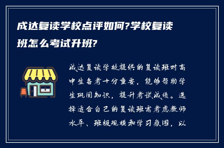 成达复读学校点评如何?学校复读班怎么考试升班?