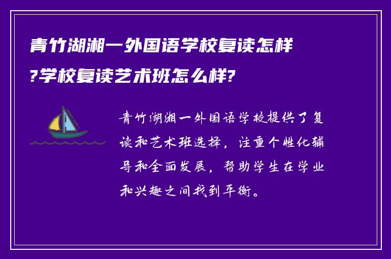 青竹湖湘一外国语学校复读怎样?学校复读艺术班怎么样?