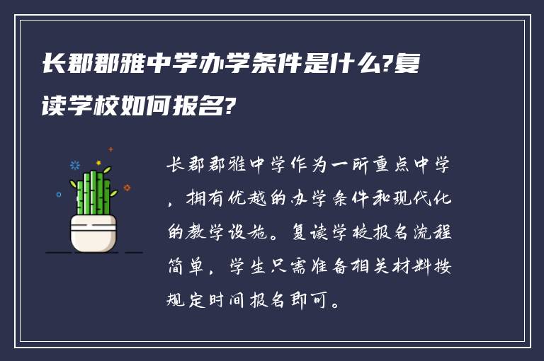 长郡郡雅中学办学条件是什么?复读学校如何报名?