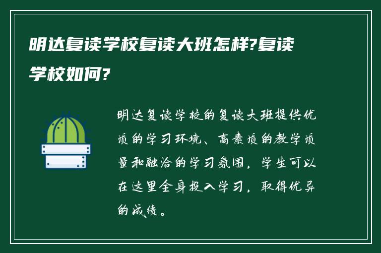 明达复读学校复读大班怎样?复读学校如何?