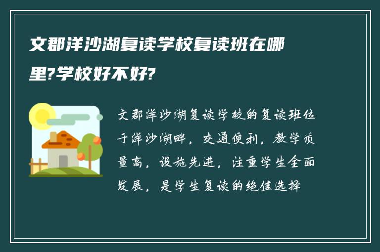 文郡洋沙湖复读学校复读班在哪里?学校好不好?