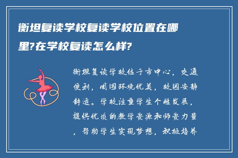 衡坦复读学校复读学校位置在哪里?在学校复读怎么样?