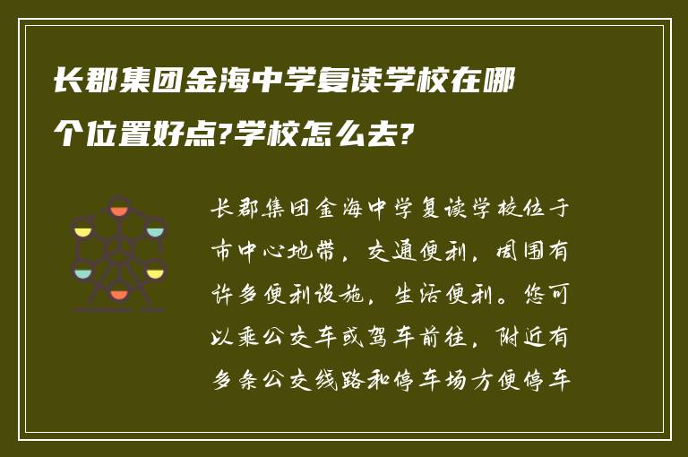 长郡集团金海中学复读学校在哪个位置好点?学校怎么去?