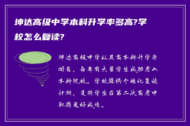 坤达高级中学本科升学率多高?学校怎么复读?