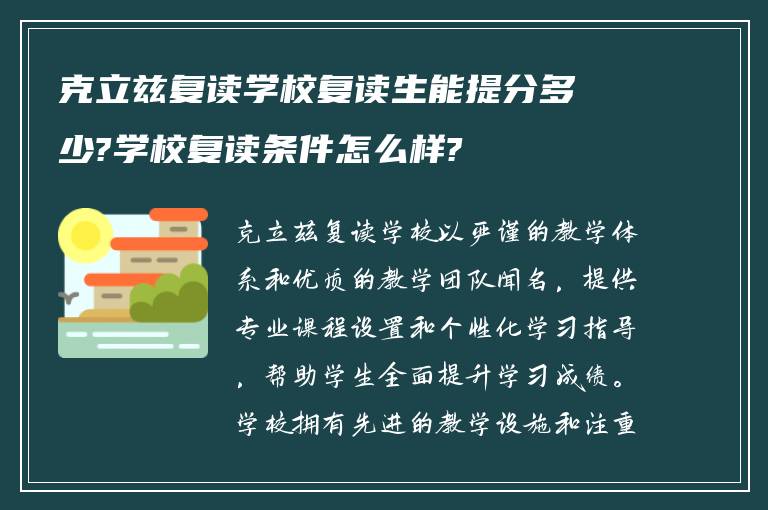 克立兹复读学校复读生能提分多少?学校复读条件怎么样?