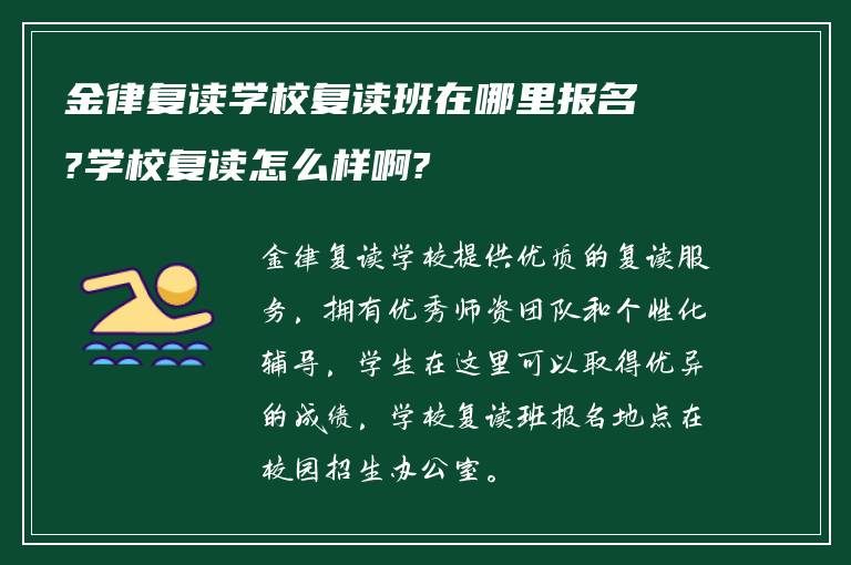 金律复读学校复读班在哪里报名?学校复读怎么样啊?