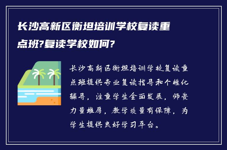 长沙高新区衡坦培训学校复读重点班?复读学校如何?