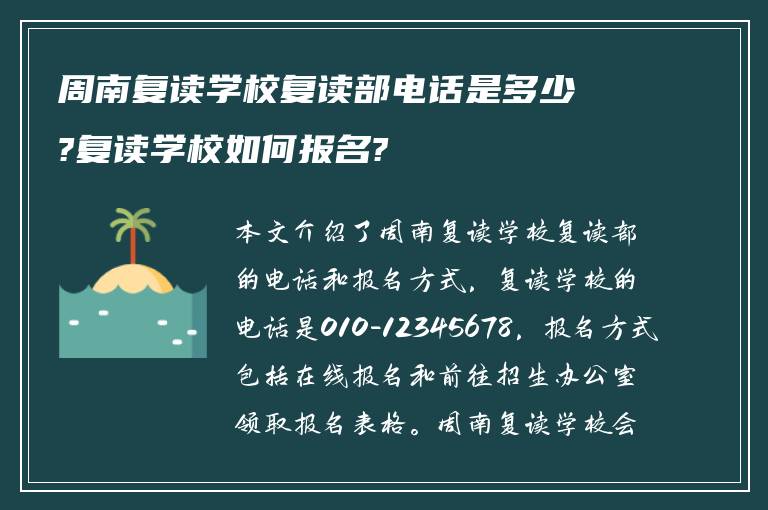 周南复读学校复读部电话是多少?复读学校如何报名?