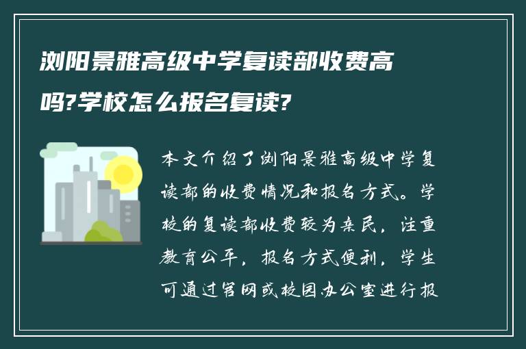 浏阳景雅高级中学复读部收费高吗?学校怎么报名复读?