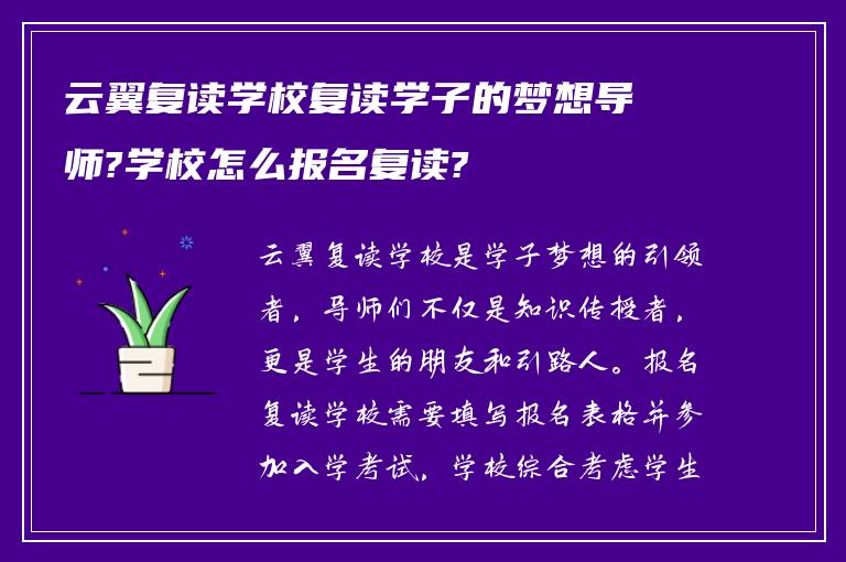 云翼复读学校复读学子的梦想导师?学校怎么报名复读?